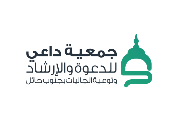 جمعية الدعوة والارشاد وتوعية الجاليات بجنوب حائل (داعي)